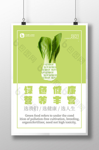 清爽简约绿色健康营养丰富蔬菜农产品海报图片