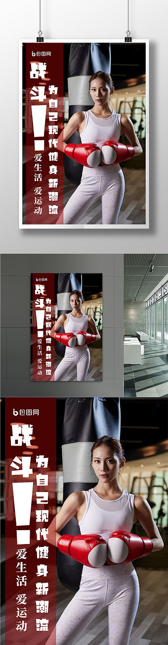 健身房运动女生拳击练习肌肉线条宣传海报