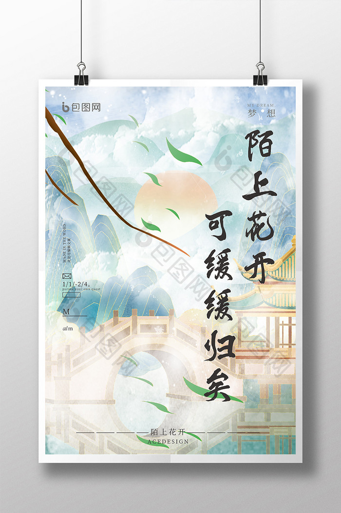 清新中国风陌上花开古风创意海报