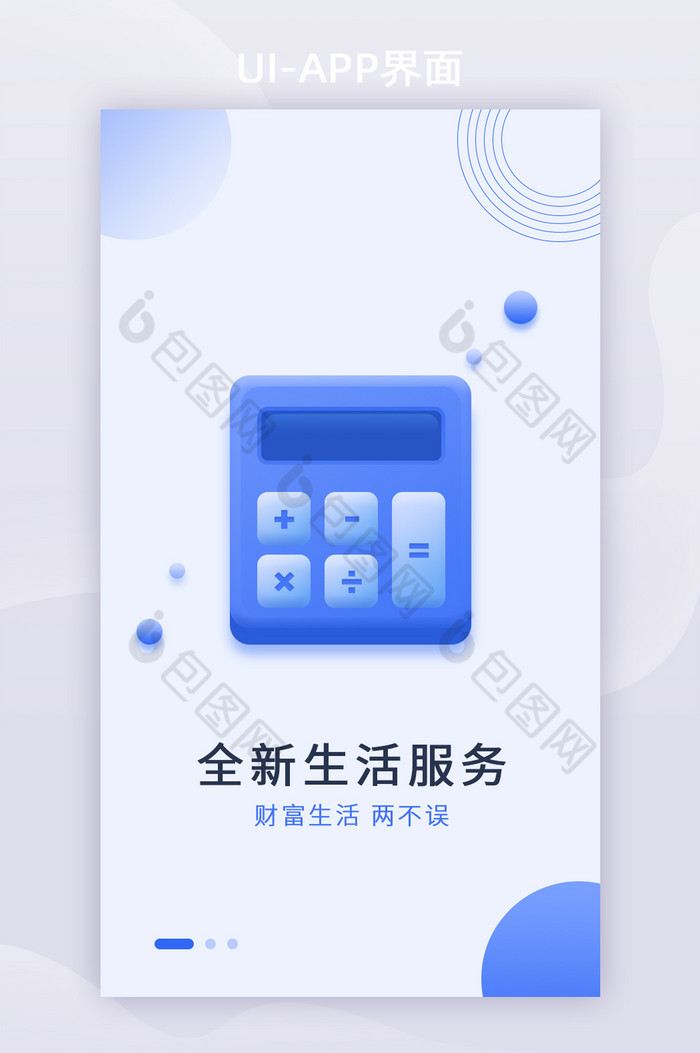 蓝色计算器生活财富APP启动页图片图片