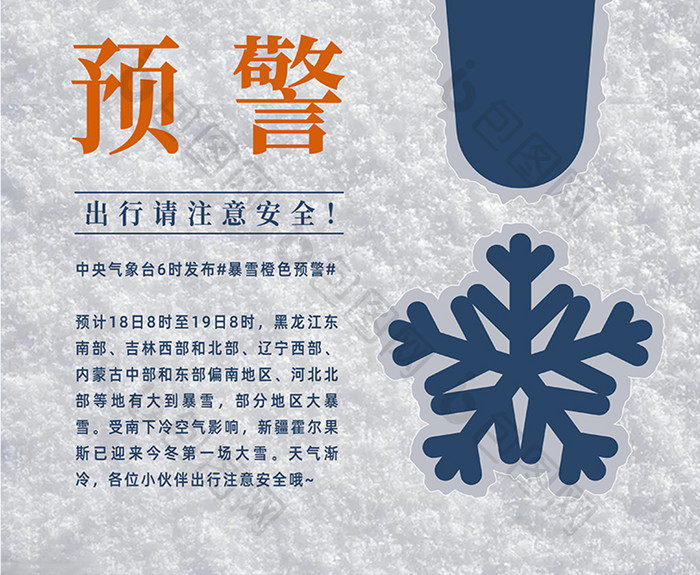 蓝橙暴雪黄色预警提示海报