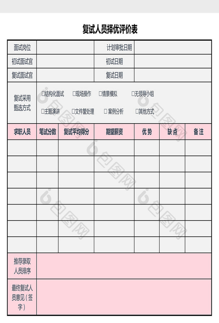 复试人员择优评价表Excel模板