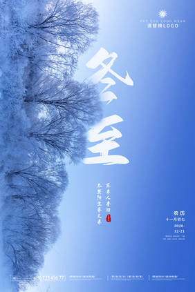 简约蓝色二十四节气冬至雪地摄影宣传海报