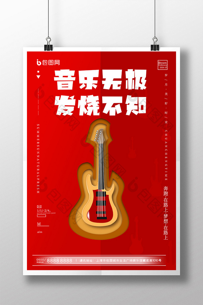 红色吉他音乐无极音乐娱乐创意海报