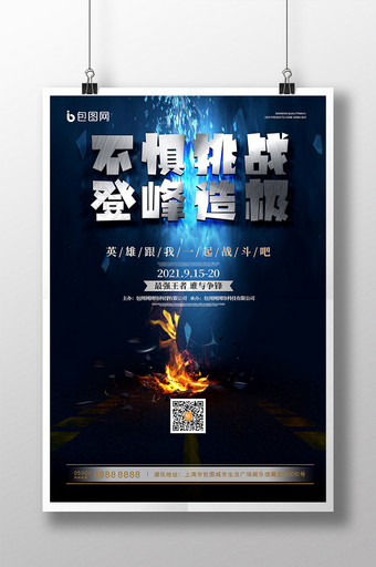 蓝色炫酷不惧挑战登峰造极竞技游戏比赛海报图片
