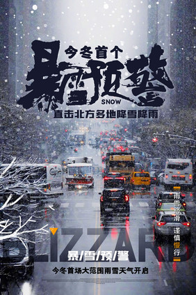 暴雪预警北方首场连续暴雨雪宣传海报