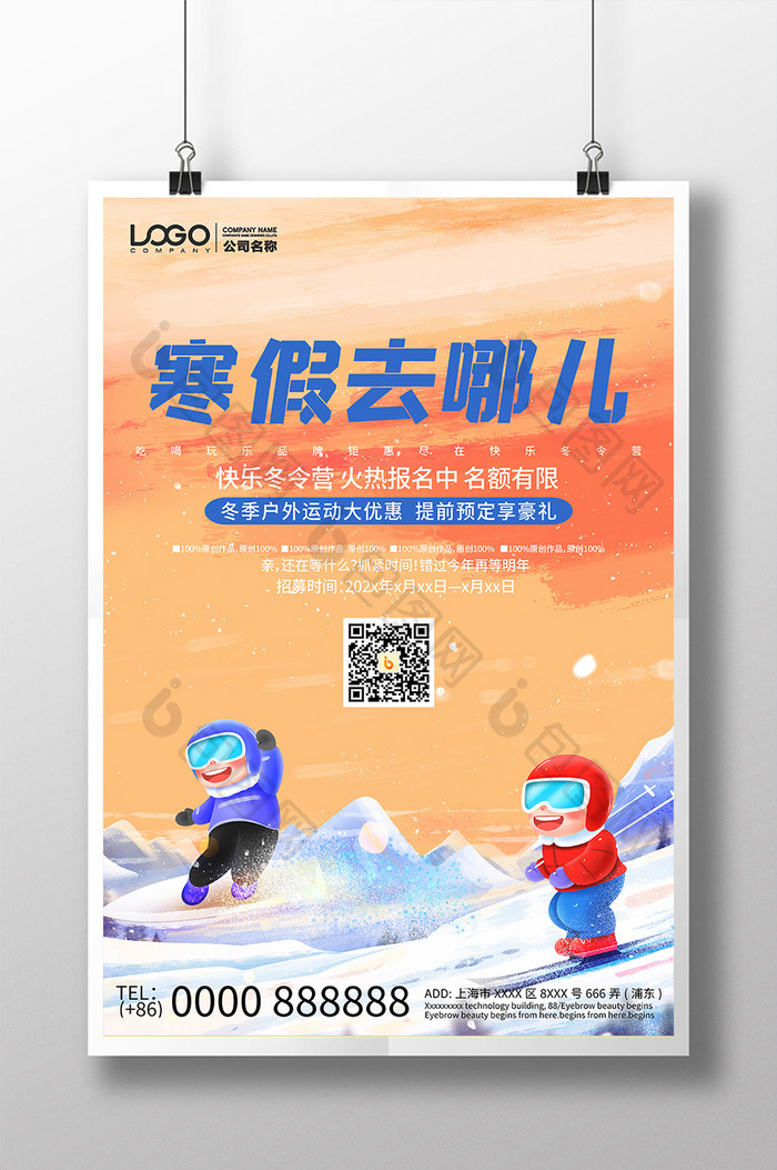 唯美清新冬天旅游滑雪运动冬令营海报