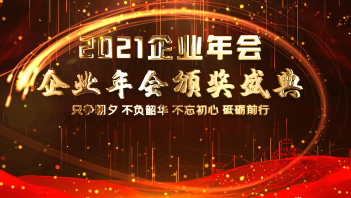 2021红金颁奖表彰典礼AE模板