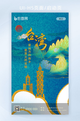 台湾文化旅游宣传APP启动页h5图片