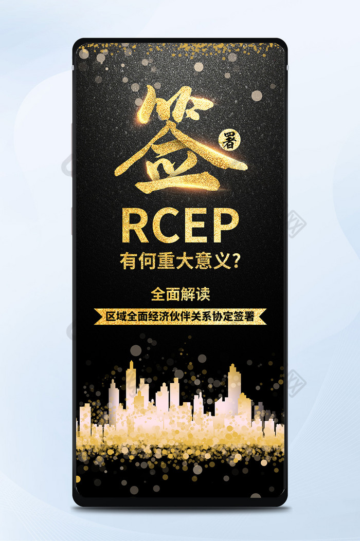 大气黑金色RCEP正式签署意义手机海报图片图片