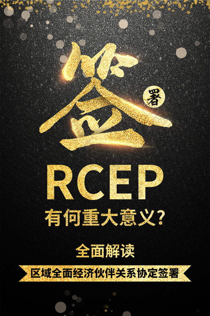 大气黑金色RCEP正式签署意义手机海报