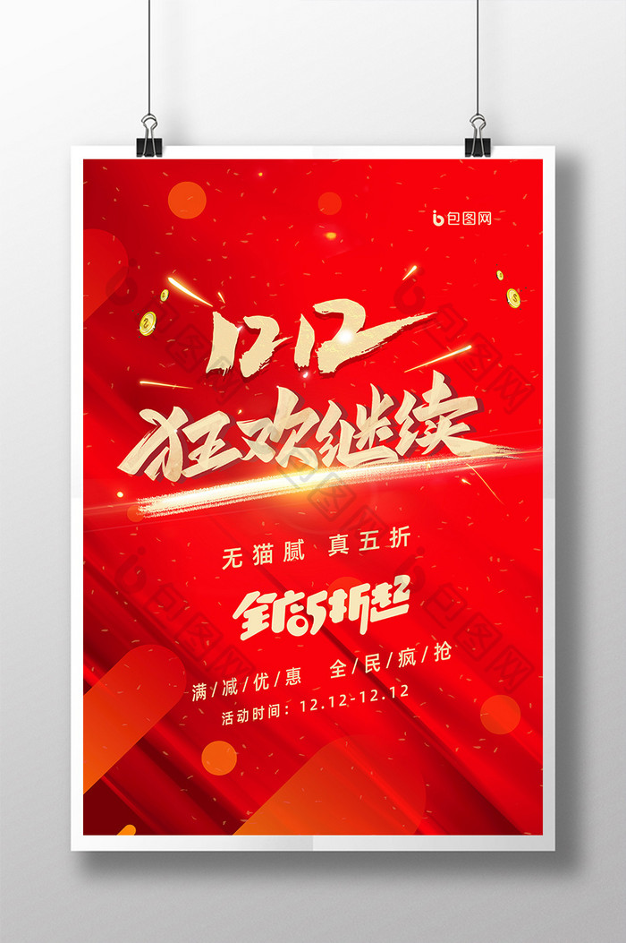 红色高端大气双12狂欢继续节日促销海报