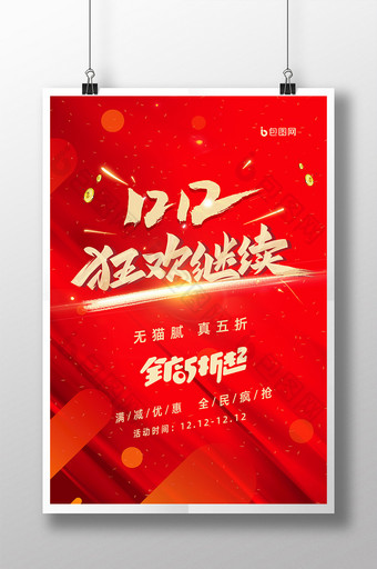红色高端大气双12狂欢继续节日促销海报图片