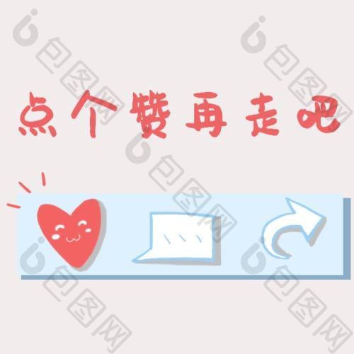 点个赞再走吧小动图GIF