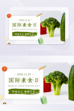 国际素食日蔬菜土豆青菜轻食banner