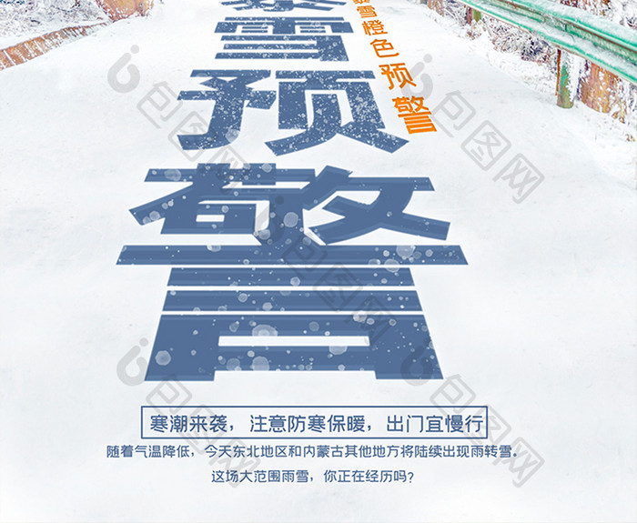 暴雪预警下雪预告海报