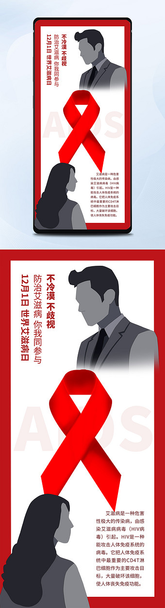 红白世界艾滋病日不冷漠不歧视公益手机配图