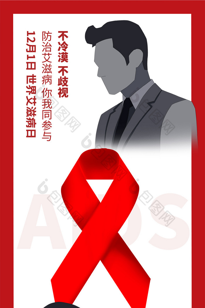 红白世界艾滋病日不冷漠不歧视公益手机配图