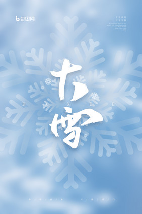 白色简约创意大雪节气节日海报