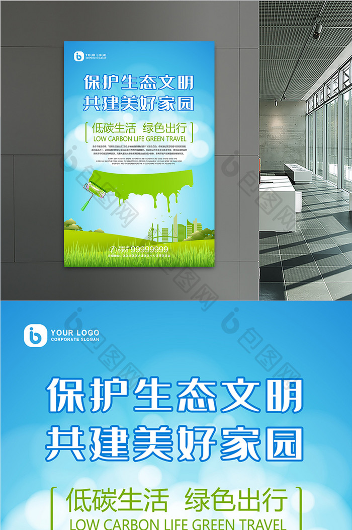 创意现代风格保护环境创建文明城市海报