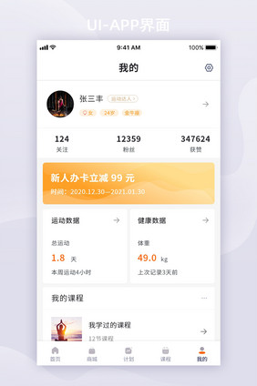 橙红色卡片风运动APP移动界面我的页