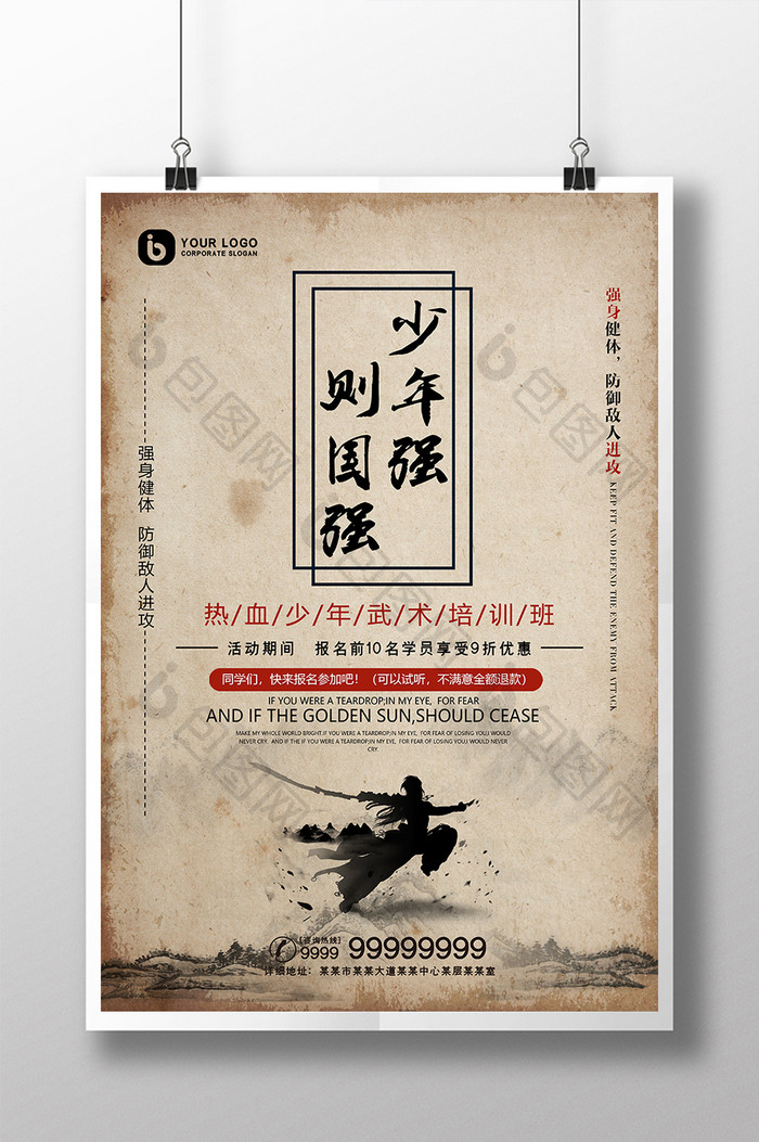 中国风水墨纸张少年强则国强武术运动海报
