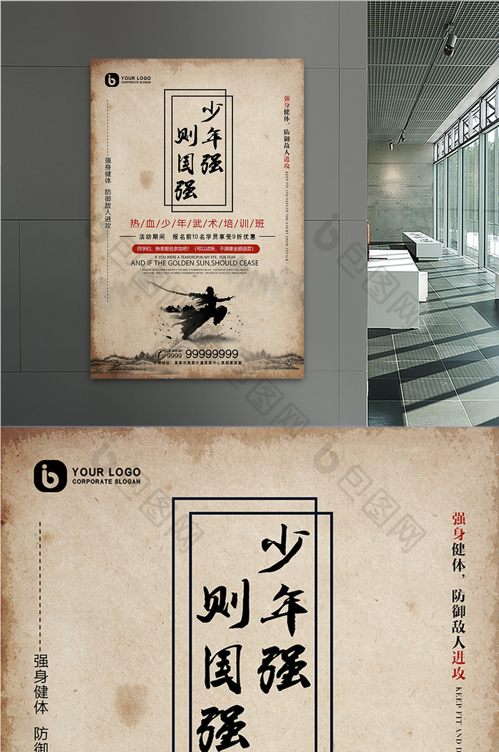 中国风水墨纸张少年强则国强武术运动海报