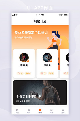 橙红色卡片风运动APP移动界面计划