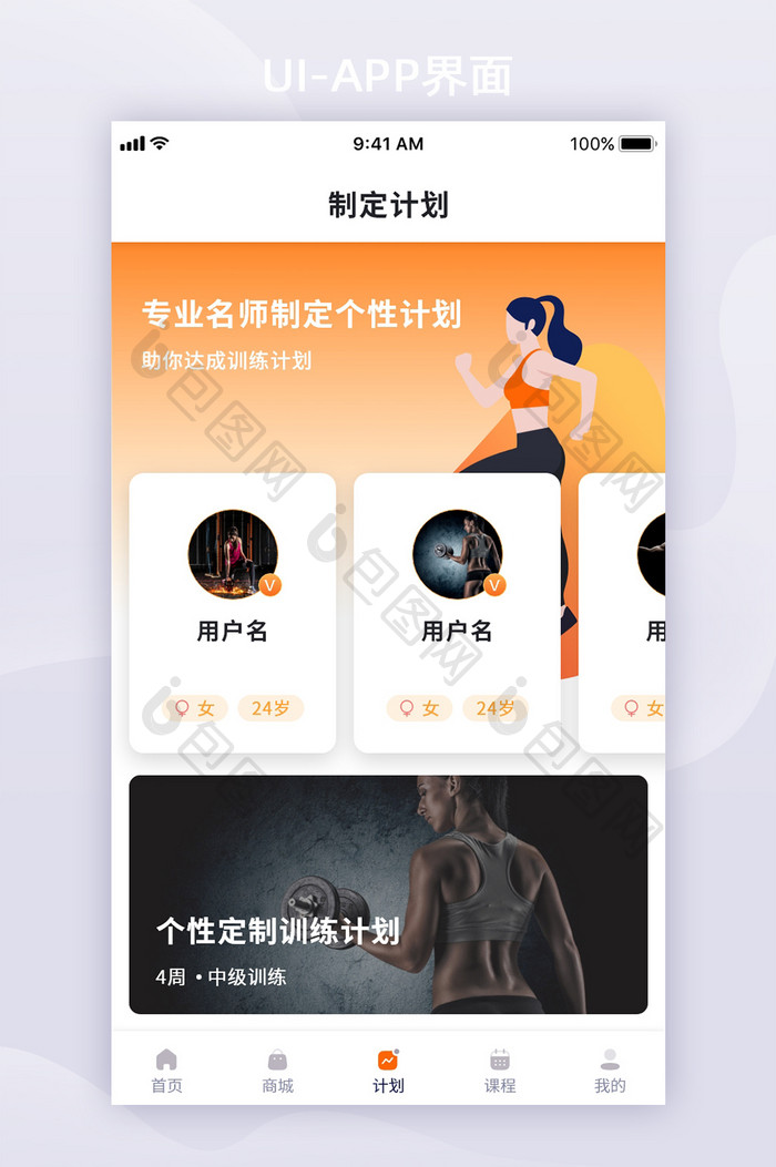 橙红色卡片风运动APP移动界面计划