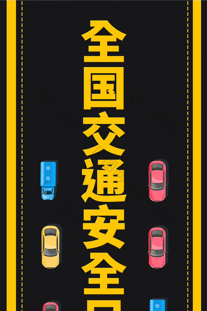 黄黑色手绘卡通汽车道路马路交通安全配图