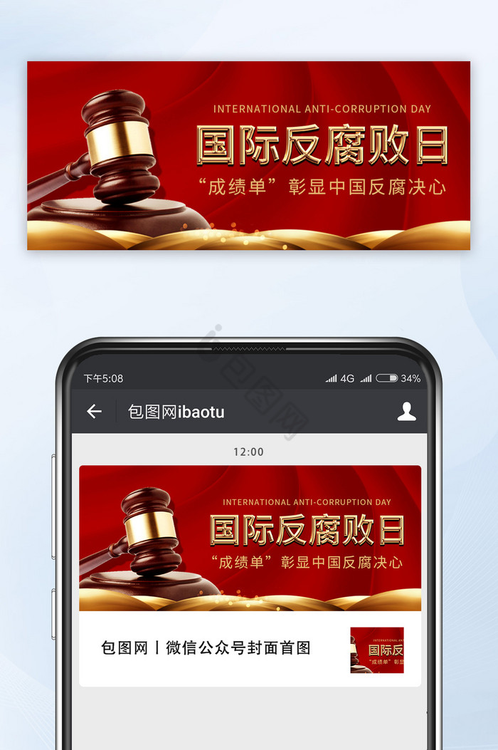 红色国际反腐败日反腐成绩单宣传微信首图