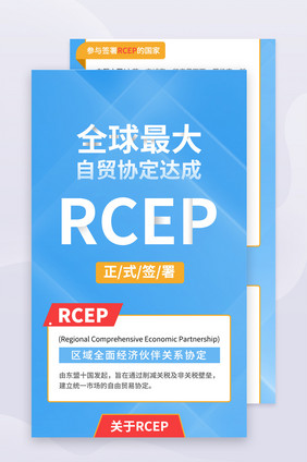 科技风RCEP信息长图H5