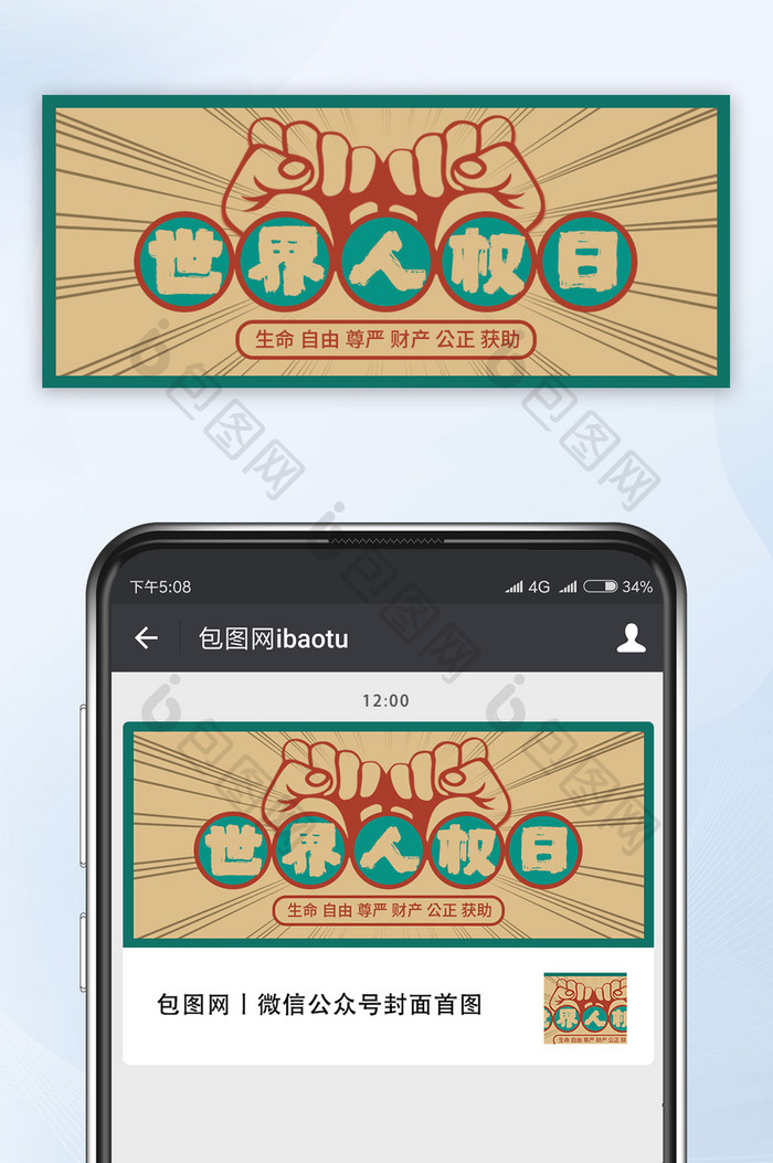 土黄色复古风手绘拳头力量世界人权日配图