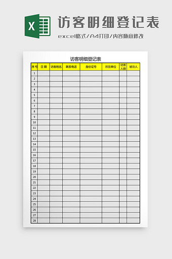 访客明细登记表Excel模板图片