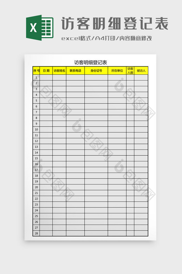 访客明细登记表Excel模板