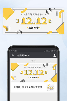 双十二直播预告微信公众号首图封面矢量