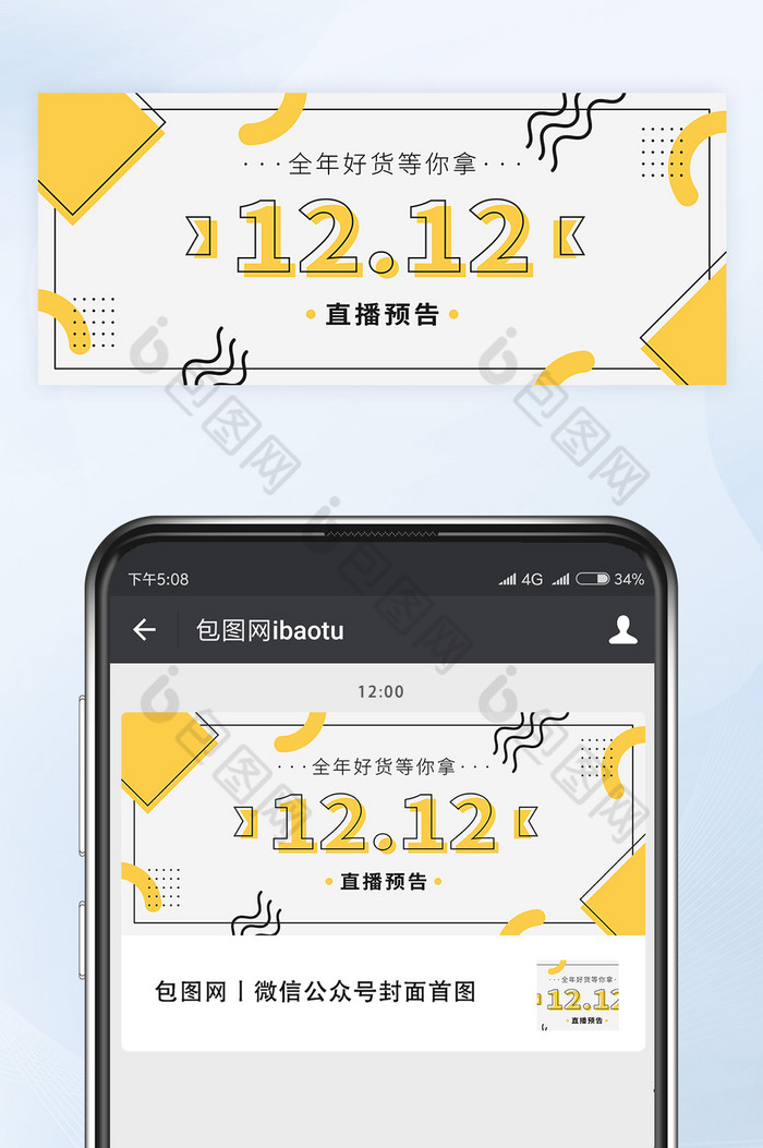 双十二直播预告微信公众号首图封面矢量图片图片