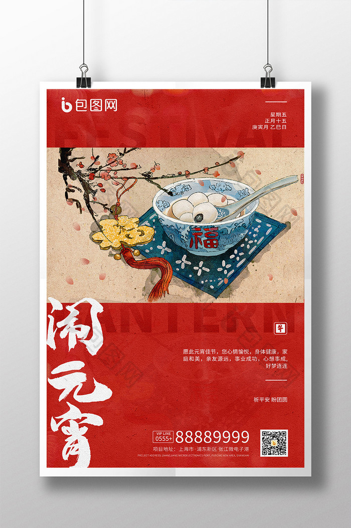 简洁中国风手绘红色元宵佳节海报