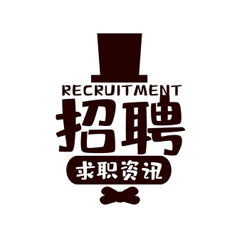 咖啡色扁平招聘求职资讯动态字动图gif