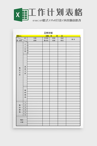 工作计划表Excel工作模板图片