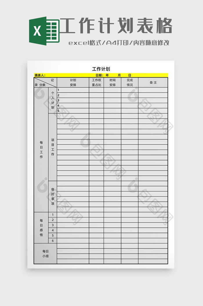 工作计划表Excel工作模板