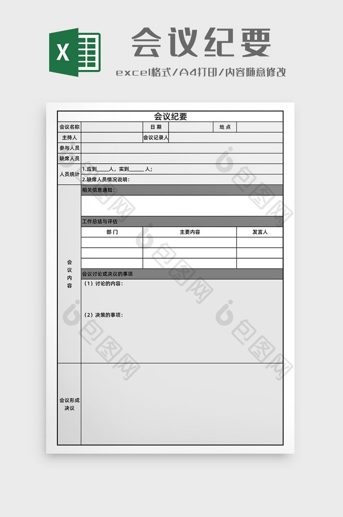 会议纪要Excel模板