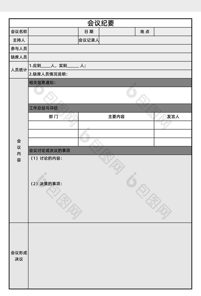 会议纪要Excel模板