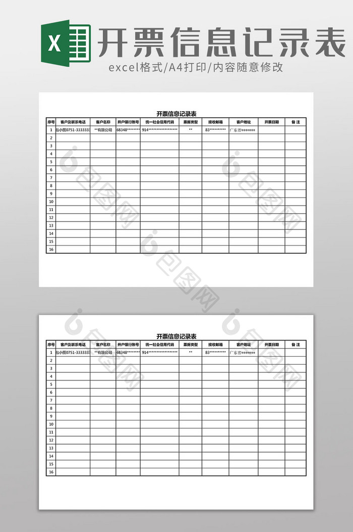 开票信息记录表Excel模板