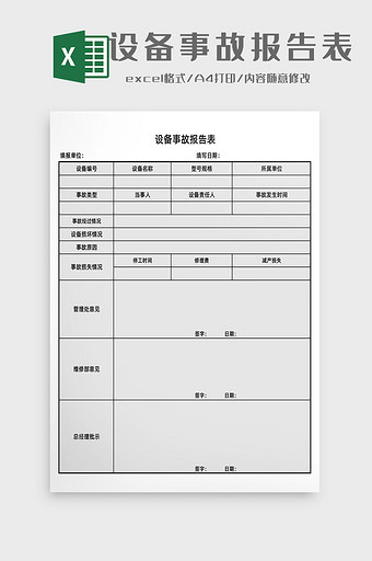 设备事故报告表Excel模板图片