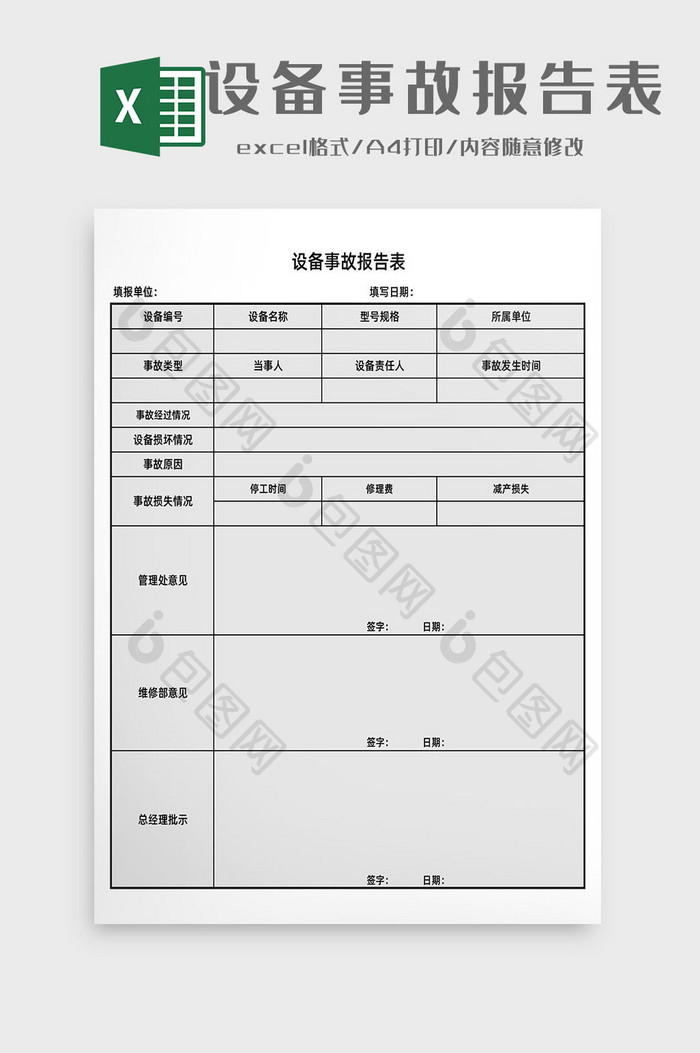 设备事故报告表Excel模板