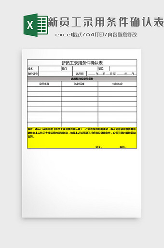 新员工录用条件确认表Excel模板图片