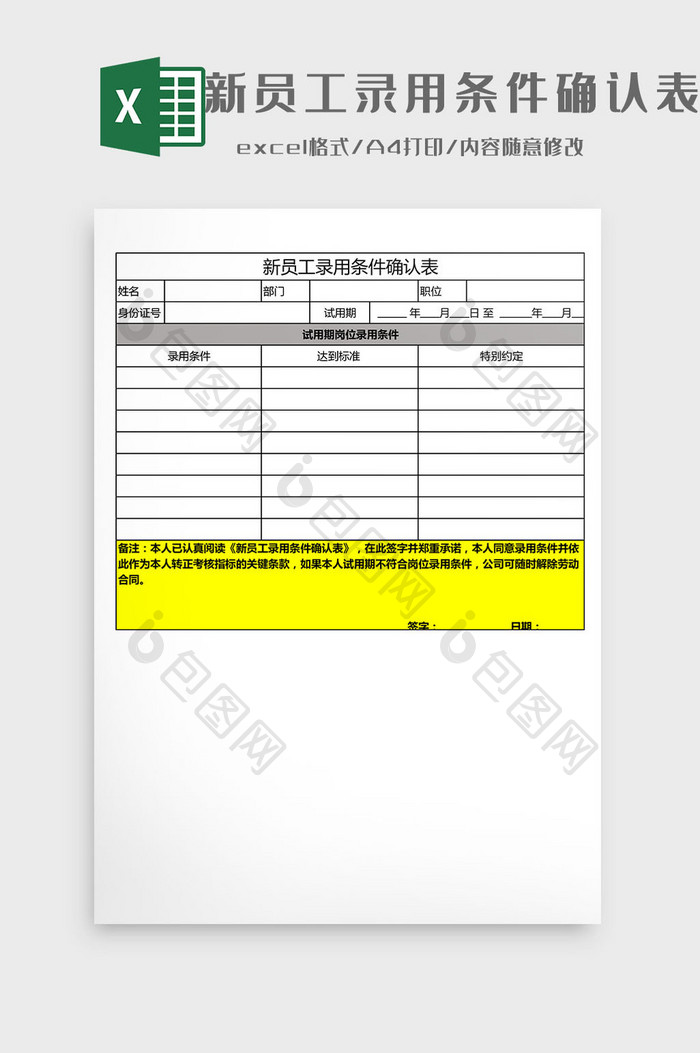 新员工录用条件确认表Excel模板