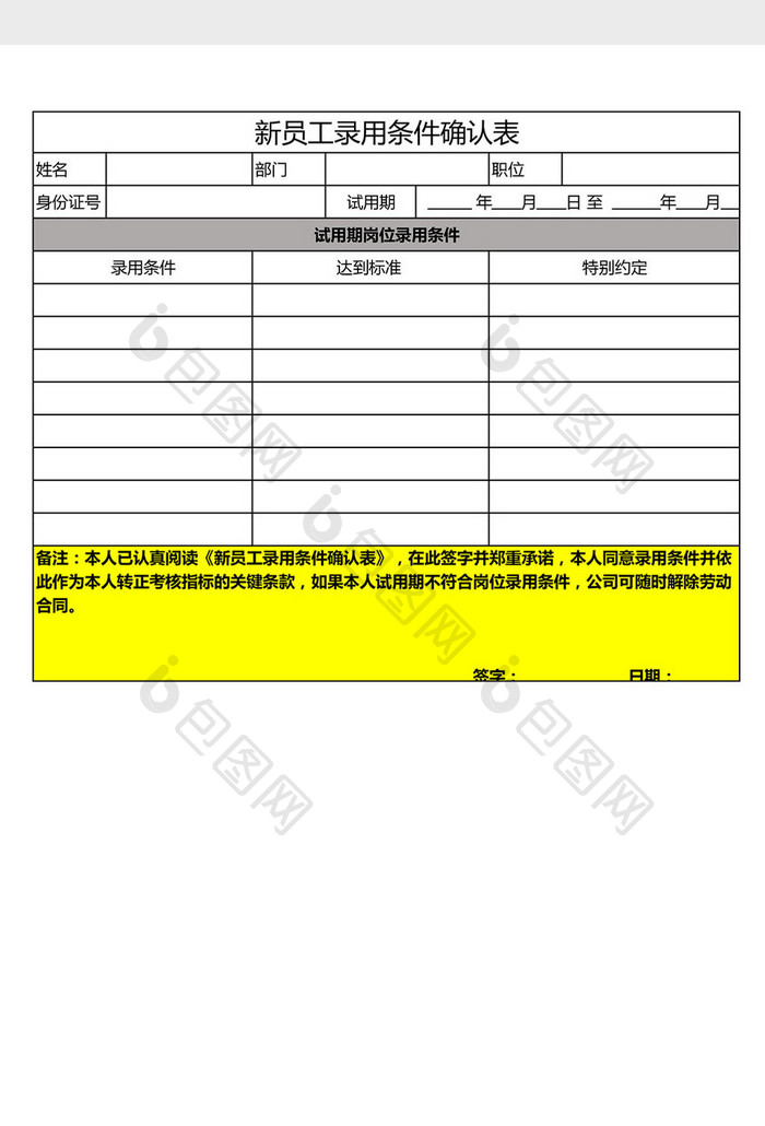 新员工录用条件确认表Excel模板