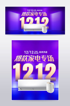 双十二立体年终大促家电海报banner